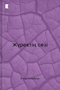 Жүректің сөзі